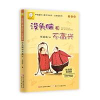 中國幽默兒童文學(xué)創作.任溶溶系列 注音版：沒頭腦和(hé)不高(gāo)興