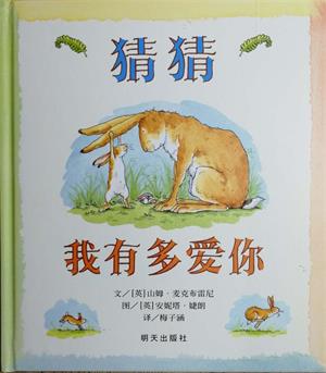 信誼世界精選圖畫書--猜猜我有多愛你(精裝繪本)