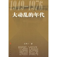 1949-1976年(nián)的(de)中國大動亂的(de)年(nián)代