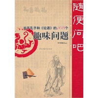 随便問吧(ba)；關于孔子(zǐ)和(hé)論語的(de)108個趣味問題