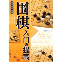 圍棋入門與提高(gāo)